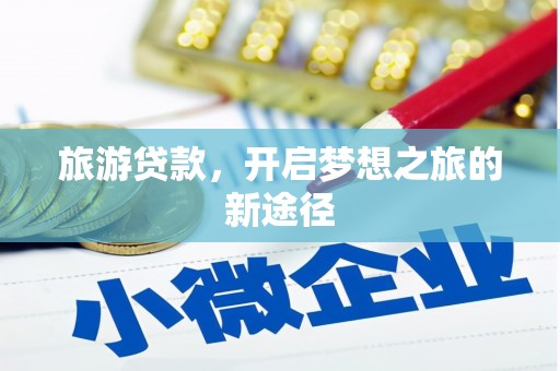 郎溪旅游贷款，开启梦想之旅的新途径