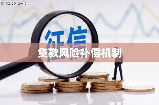 郎溪贷款风险补偿机制