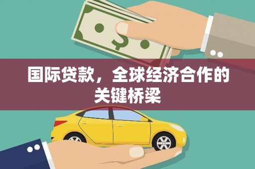 郎溪国际贷款，全球经济合作的关键桥梁