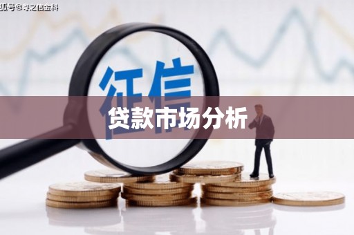 郎溪贷款市场分析