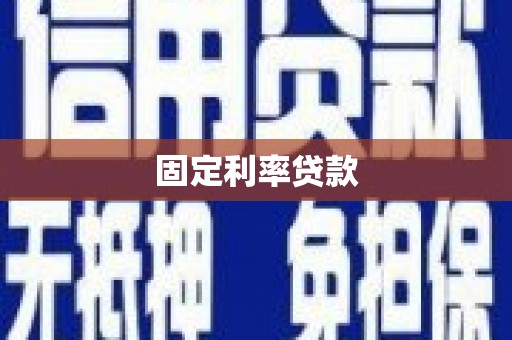 郎溪固定利率贷款