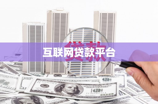 郎溪互联网贷款平台