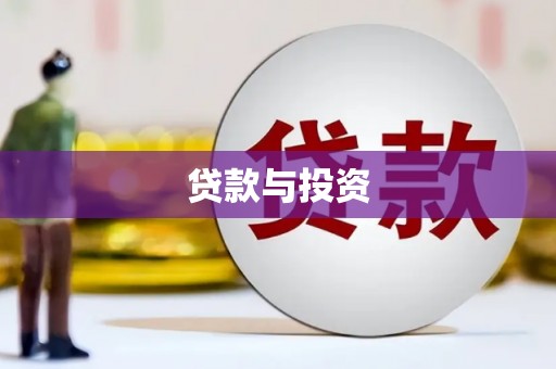 郎溪贷款与投资