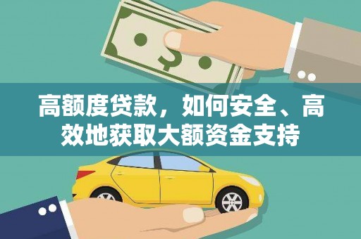 郎溪高额度贷款，如何安全、高效地获取大额资金支持