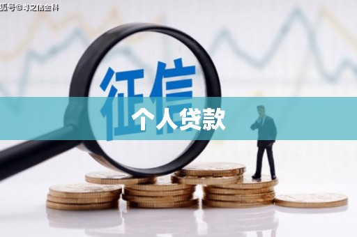 郎溪个人贷款