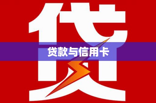郎溪贷款与信用卡