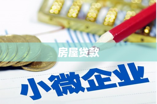 郎溪房屋贷款