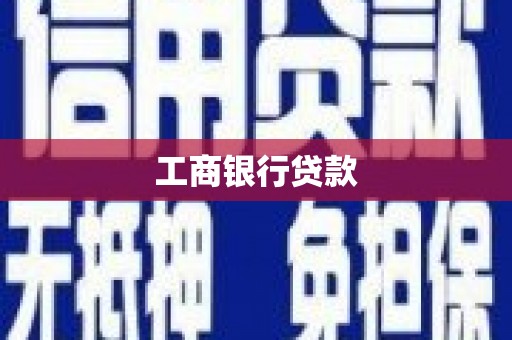 郎溪工商银行贷款