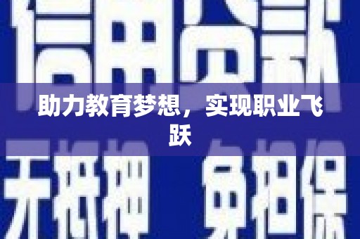 郎溪助力教育梦想，实现职业飞跃