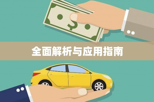 郎溪全面解析与应用指南