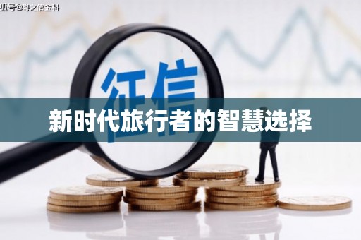 郎溪新时代旅行者的智慧选择
