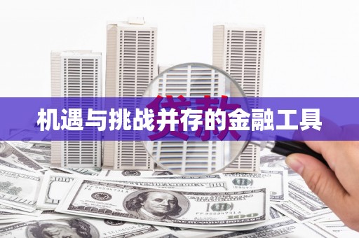 郎溪机遇与挑战并存的金融工具