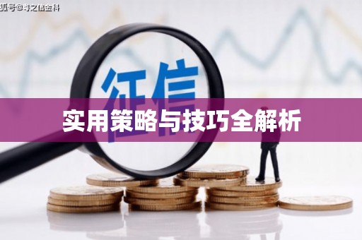郎溪实用策略与技巧全解析