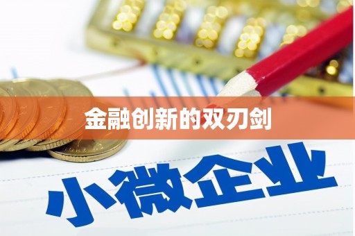 郎溪金融创新的双刃剑