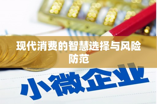 郎溪现代消费的智慧选择与风险防范
