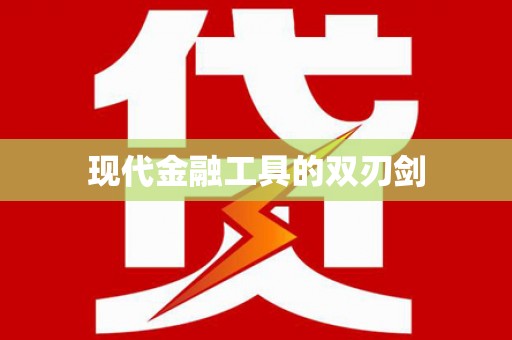郎溪现代金融工具的双刃剑