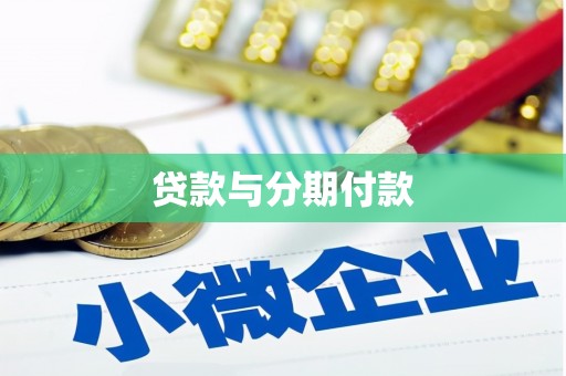 郎溪贷款与分期付款