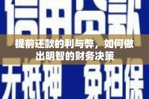 郎溪提前还款的利与弊，如何做出明智的财务决策