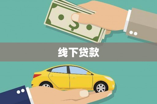 郎溪线下贷款
