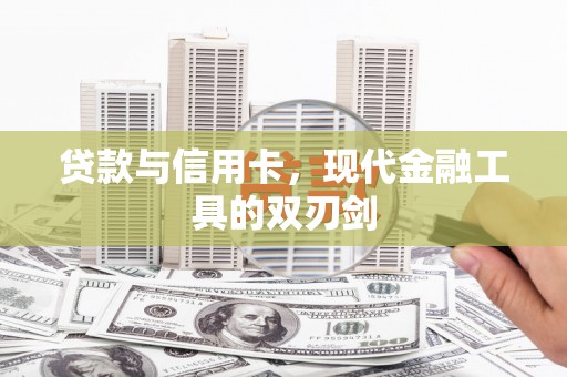郎溪贷款与信用卡，现代金融工具的双刃剑
