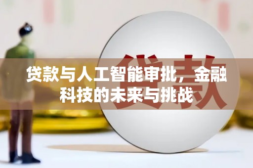 郎溪贷款与人工智能审批，金融科技的未来与挑战