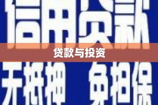 郎溪贷款与投资