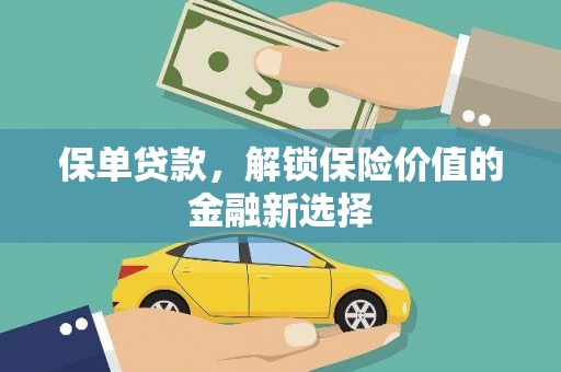 郎溪保单贷款，解锁保险价值的金融新选择