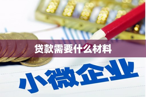 郎溪贷款需要什么材料
