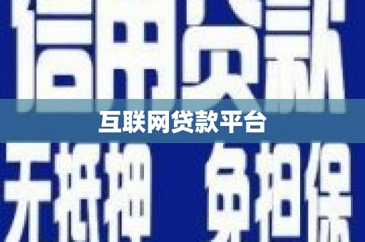郎溪互联网贷款平台