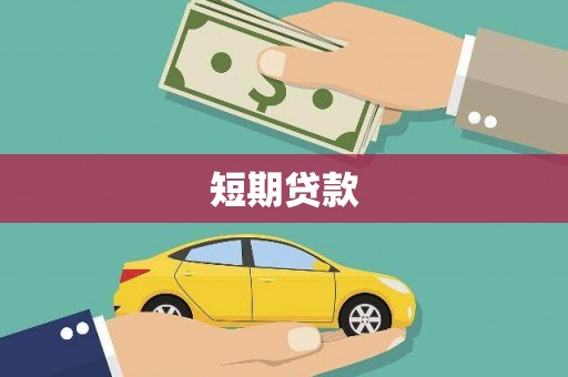 郎溪短期贷款
