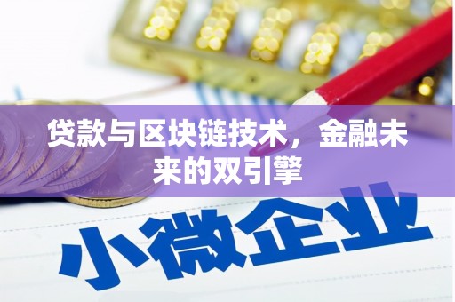 郎溪贷款与区块链技术，金融未来的双引擎