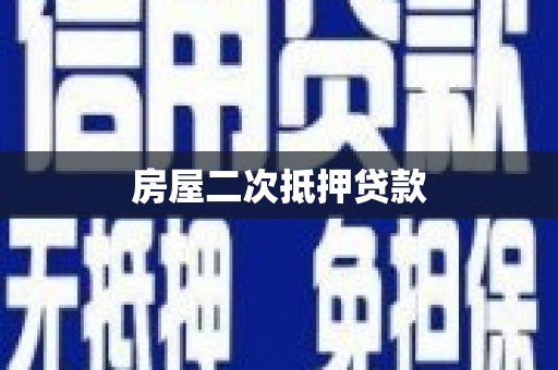 郎溪房屋二次抵押贷款