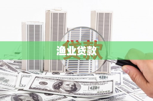 郎溪渔业贷款