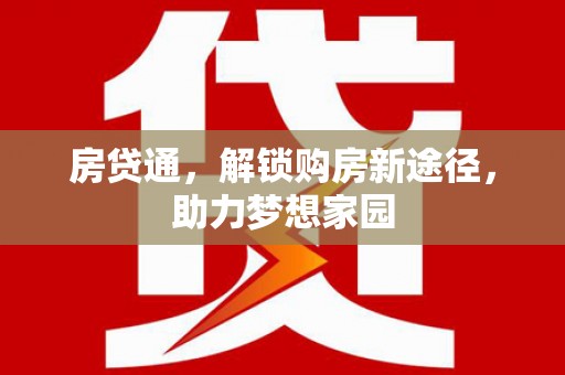 郎溪房贷通，解锁购房新途径，助力梦想家园