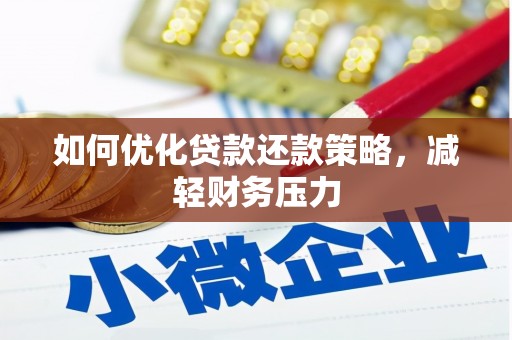 郎溪如何优化贷款还款策略，减轻财务压力