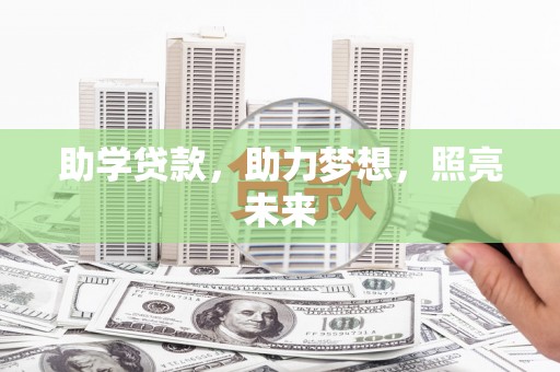 郎溪助学贷款，助力梦想，照亮未来