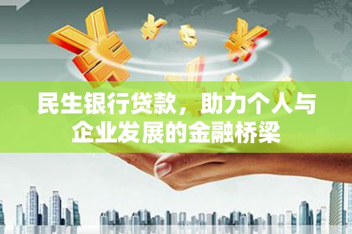 郎溪民生银行贷款，助力个人与企业发展的金融桥梁