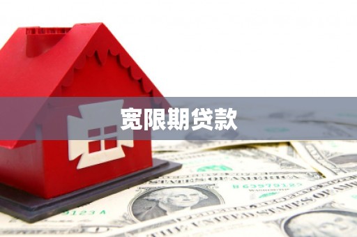 郎溪宽限期贷款