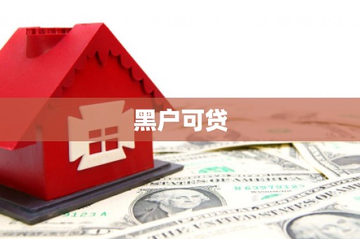 郎溪黑户可贷