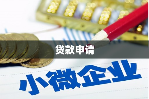 郎溪贷款申请