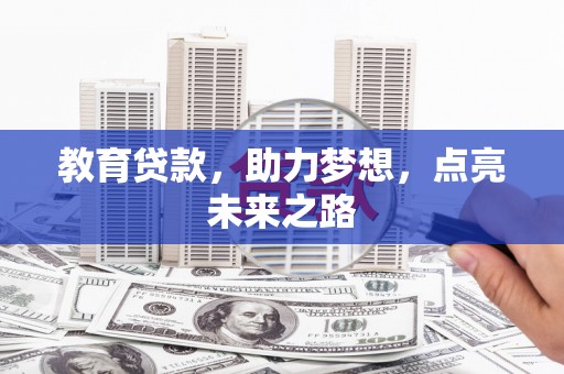 郎溪教育贷款，助力梦想，点亮未来之路