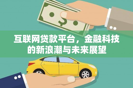郎溪互联网贷款平台，金融科技的新浪潮与未来展望