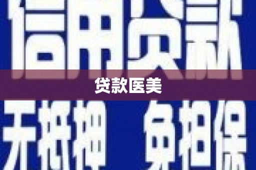 郎溪贷款医美