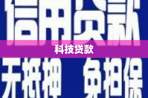 郎溪科技贷款