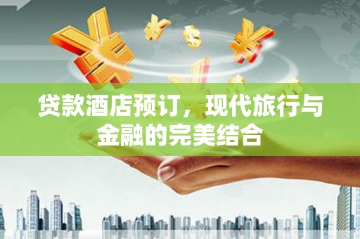 郎溪贷款酒店预订，现代旅行与金融的完美结合
