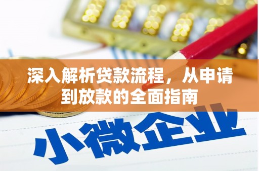 郎溪深入解析贷款流程，从申请到放款的全面指南