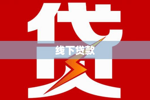 郎溪线下贷款