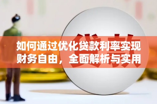 郎溪如何通过优化贷款利率实现财务自由，全面解析与实用策略
