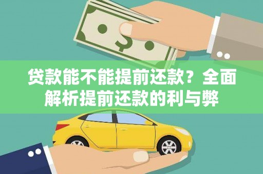 郎溪贷款能不能提前还款？全面解析提前还款的利与弊