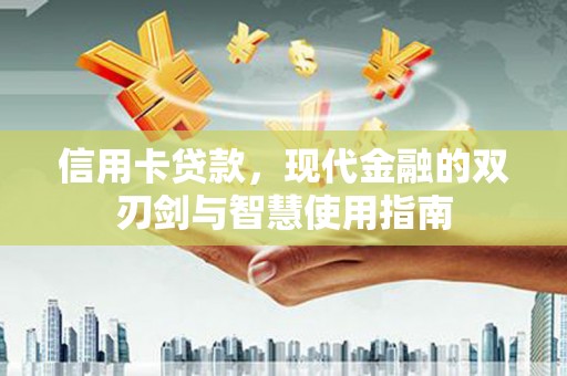 郎溪信用卡贷款，现代金融的双刃剑与智慧使用指南